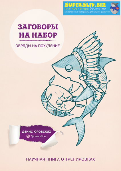 [Денис Юровских] Заговоры на набор. Обряды на поху_0.png